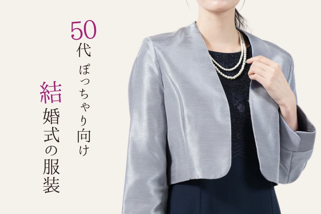  50代ぽっちゃりさんの結婚式服装ガイド！親族・マナー・体型カバーまとめ
