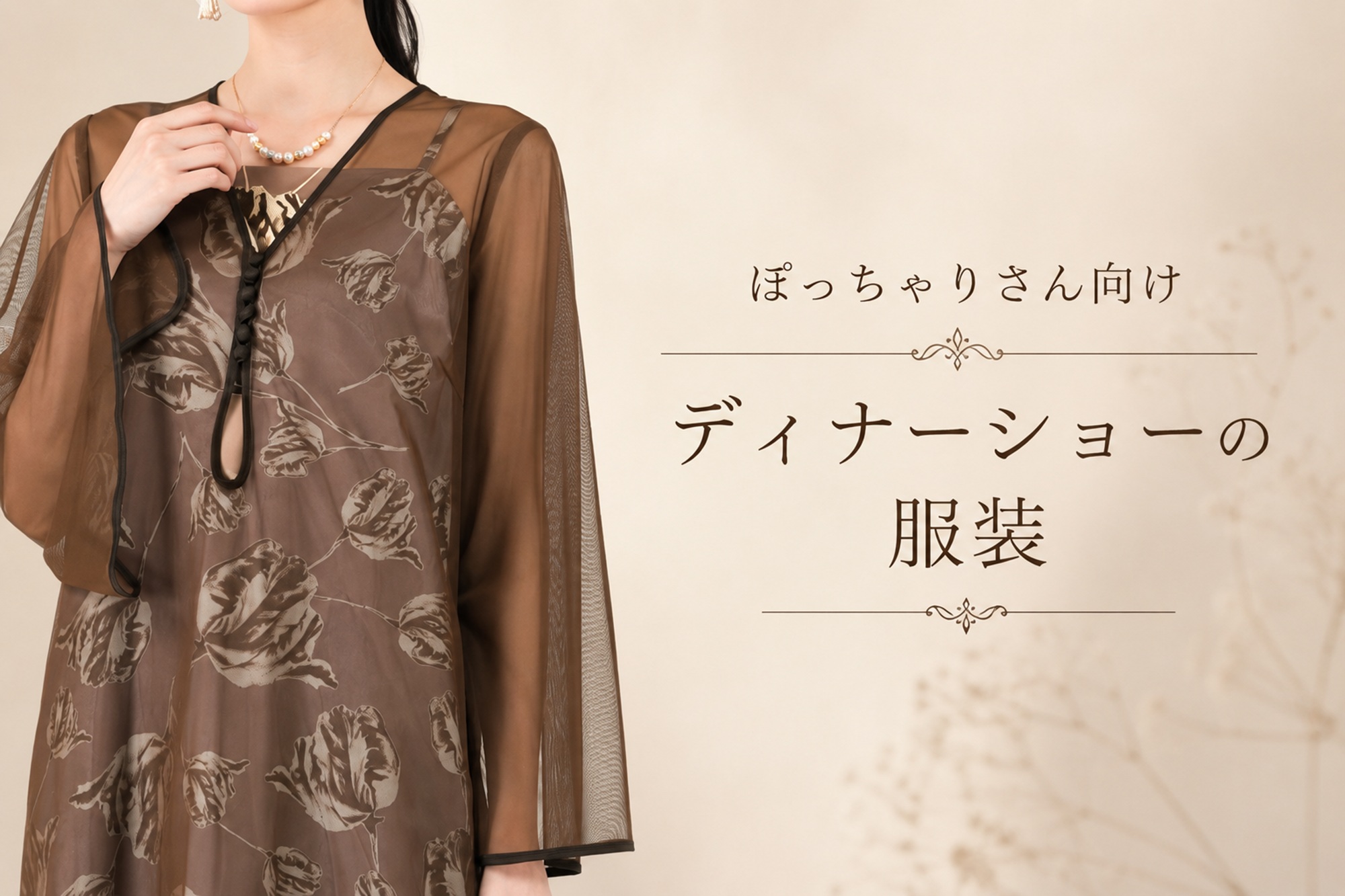 ディナーショーの服装【ぽっちゃり女性向け】おしゃれ＆細見えコーデ