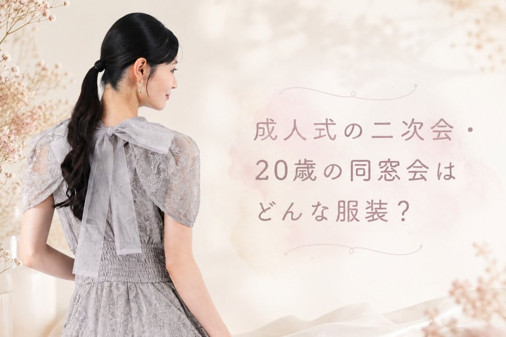 成人式の同窓会・二次会は何を着る？20歳の服装選び＆おすすめコーデ