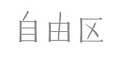 自由区